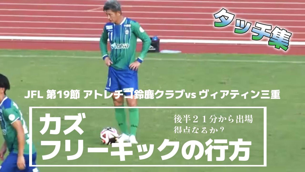 Kazuyoshi Miura's free kick scoring chance! Touches from the 21st