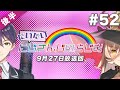 #52 後半『だいたいにじさんじのらじお』(2020年9月27日放送分)