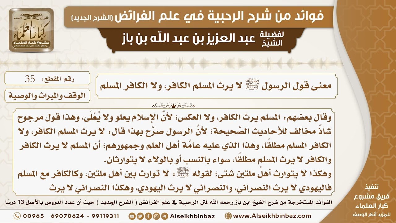 35 - معنى قول الرسول ﷺ لا يرث المسلم الكافر، ولا الكافر المسلم -  فوائد من شرح الرحبية