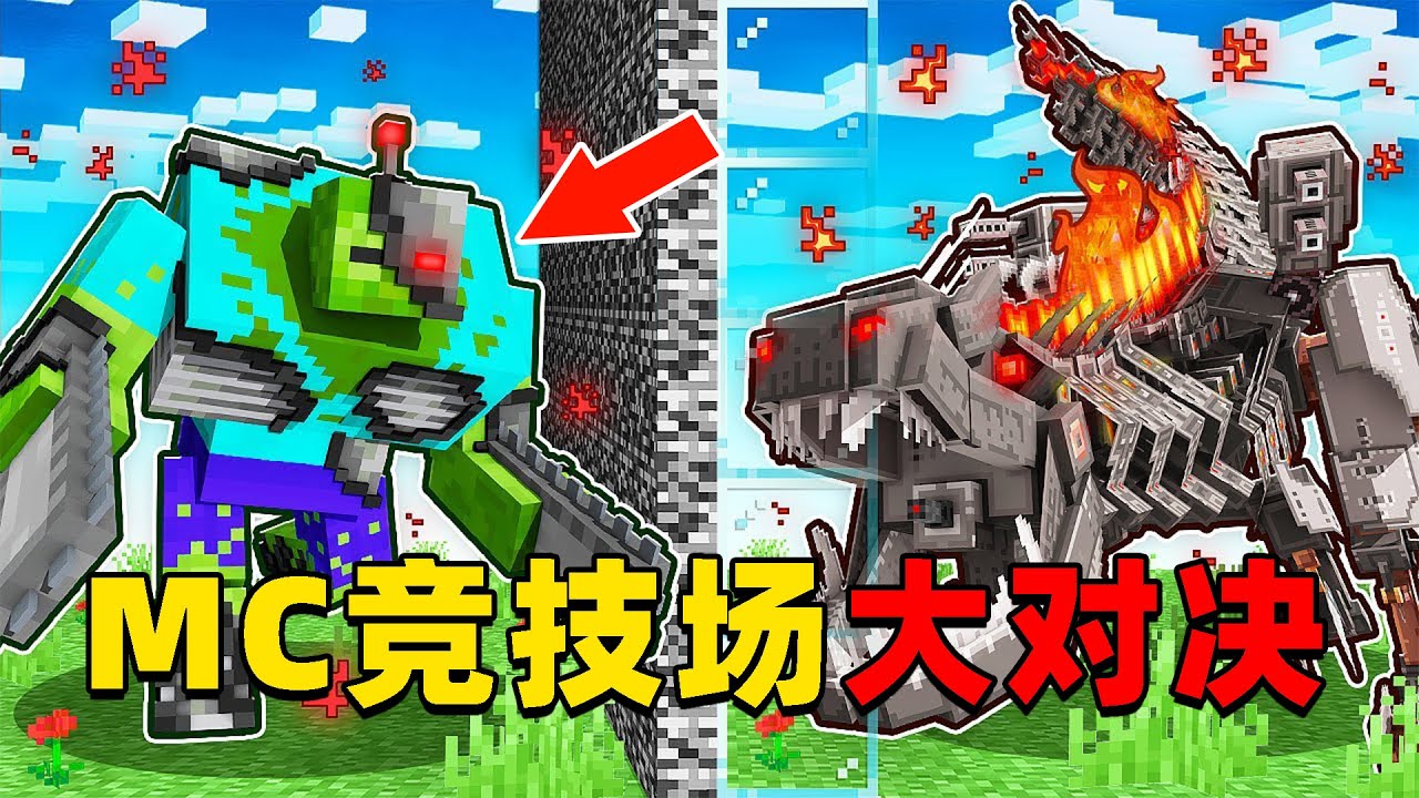 我的世界：MC竞技场，一人合成一个怪物进行对决，谁能取得最后的胜利？