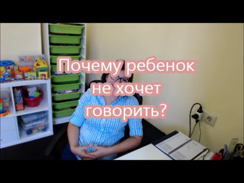 8. Почему ребенок не хочет говорить?