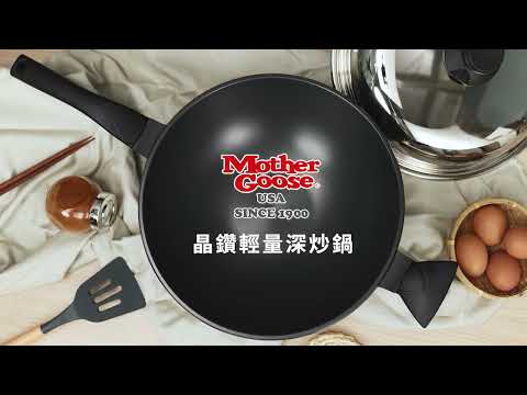 美國鵝媽媽 晶鑽輕量無塗層節能深炒鍋 #物理性不沾鍋 #鼎王鍋具 #鼎王鵝媽媽 #鼎王鵝媽媽鍋具
