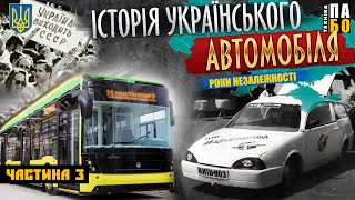 УКРАЇНСЬКИЙ АВТОПРОМ. ЩО ЯК БУЛО, ЧАСТИНА 3. РОКИ НЕЗАЛЕЖНОСТІ!