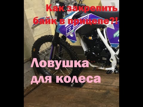 Вопрос: Как зафиксировать мотоцикл при перевозке?