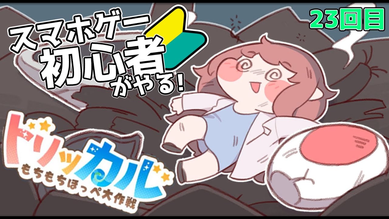 トリッカル ・もちもちほっペ大作戦 】23 【平日農場員募集中！】明日