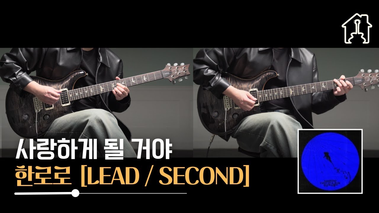 사랑하게 될 거야 - 한로로 [TAB악보 Electric Guitar Cover]