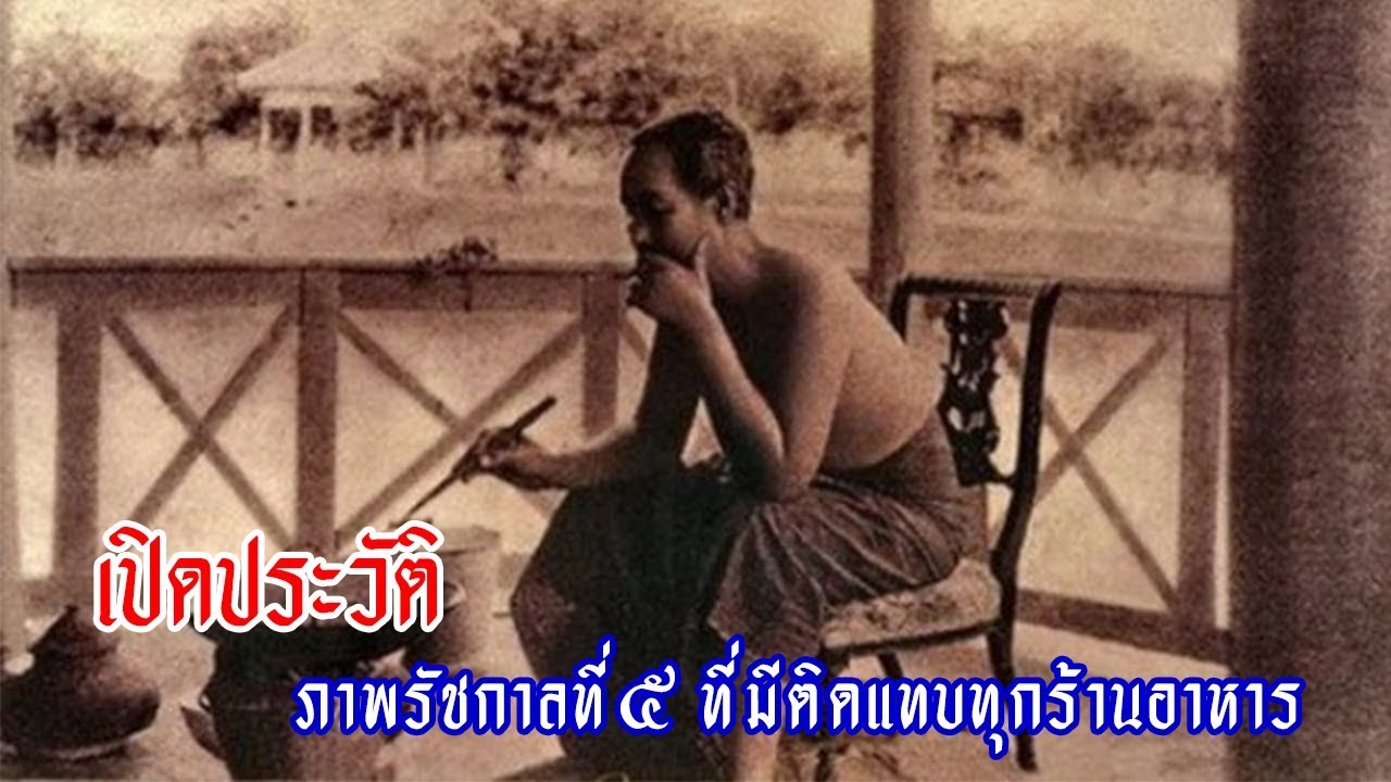 ?เปิดประวัติภาพรัชกาลที่ ๕ ที่มีติดแทบทุกร้านอาหาร