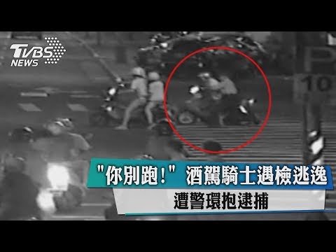 ＂你別跑！＂酒駕騎士遇檢逃逸　遭警環抱逮捕