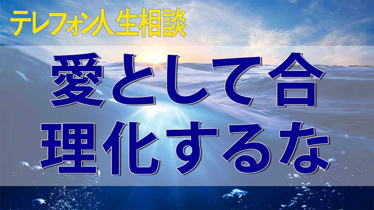 テレフォン人生相談 心の空洞を埋めるための行動を愛として合理化するな!