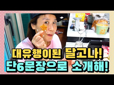 대유행이 된 오징어 게임 속 달고나! 단 6문장으로 외국 친구에게 소개해 보자! |세가영+엄쌤|