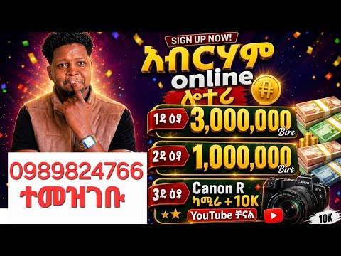 ዕፃ ቁፅሪ ተሸላሚ ቤተ ኣብራሃም ኦንላይን ሎቶሪ