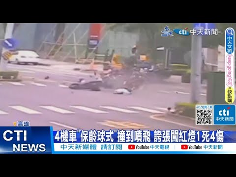【每日必看】4機車"保齡球式"撞到噴飛 誇張闖紅燈1死4傷 20230507 @中天新聞CtiNews