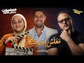 بودكاست معلش احنا بنتكلم مسلسلات رمضان 2026 إبداع حقيقي أم تكرار ممل هوم سينما 