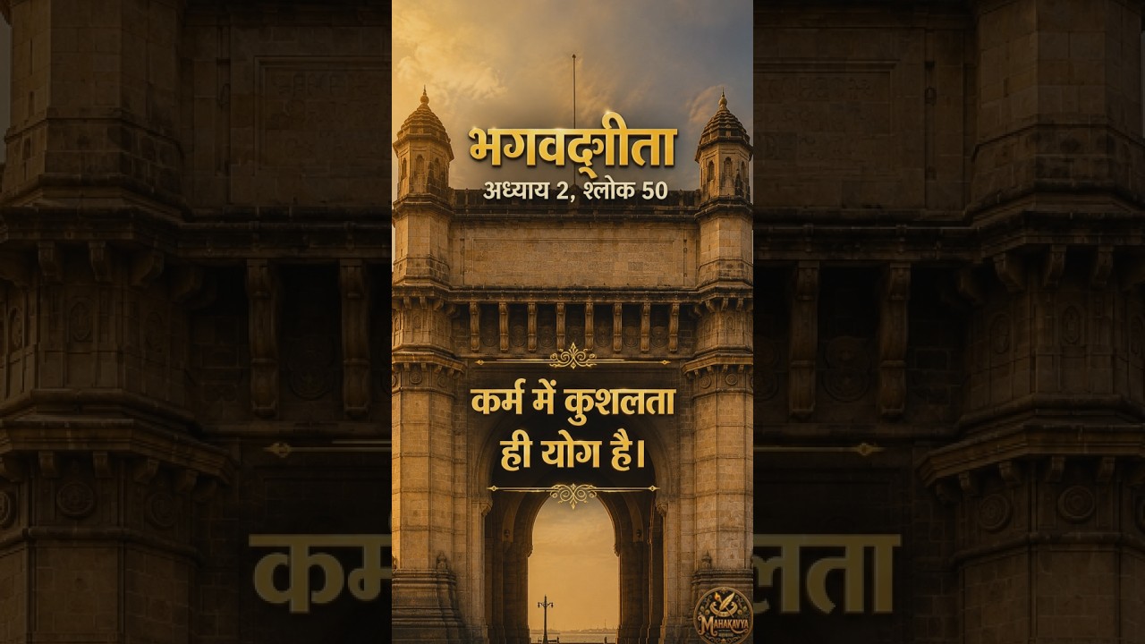 2. 50 Hindi -योग का अर्थ है—कर्म करने की कुशलता | Bhagavad Gita Shlok 2.50 in Hindi