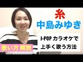 【歌い方解説】糸/中島みゆき［J-POPカラオケで上手く歌う方法］