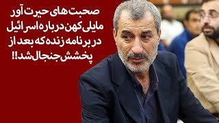 صحبت های حیرت آور مایلی کهن درباره اسرائیل در برنامه زنده که بعد از پخشش جنجال شد