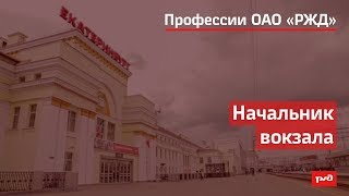 Начальник вокзала