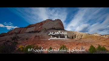 آيات من سورة الصافات :: القارئ عبدالعزيز النصار