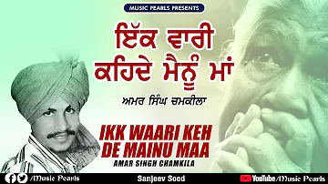 IKK WAARI KEHDE MAINU MAA | AMAR SINGH CHAMKILA | MUSIC PEARLS