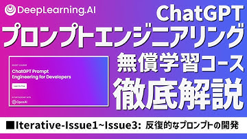 【徹底解説】③プロンプトエンジニアリング学習コース：：Iterative Issue1〜Issue3：ChatGPT Prompt Engineering for Developers