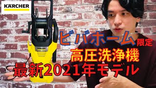 ケルヒャー 2021年 新モデル K2 HR VIVAは利点がいっぱい！！( 高圧洗浄機 )