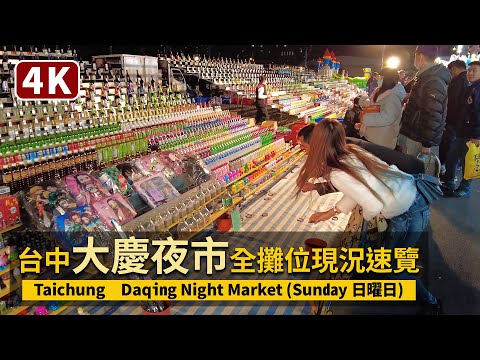 Taichung／台中大慶夜市全攤位現況速覽 Daqing Night Market 台中南區、烏日區民眾的好去處【4K】／台灣 台湾 臺灣 대만 Taiwan Walking Tour