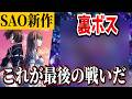 ※ネタバレ注意『Echoes of Aincrad』裏ボス戦のルールがわからなくて大苦戦！？【SAOEoA】