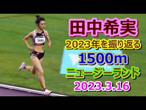 【田中希実2023】1500m★1位【2023年3月16日ニュージーランド】