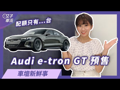 Volkswagen Golf 八代售價、配備如何？Audi GT e-tron 預售配額竟然只有...台！｜車壇新鮮事