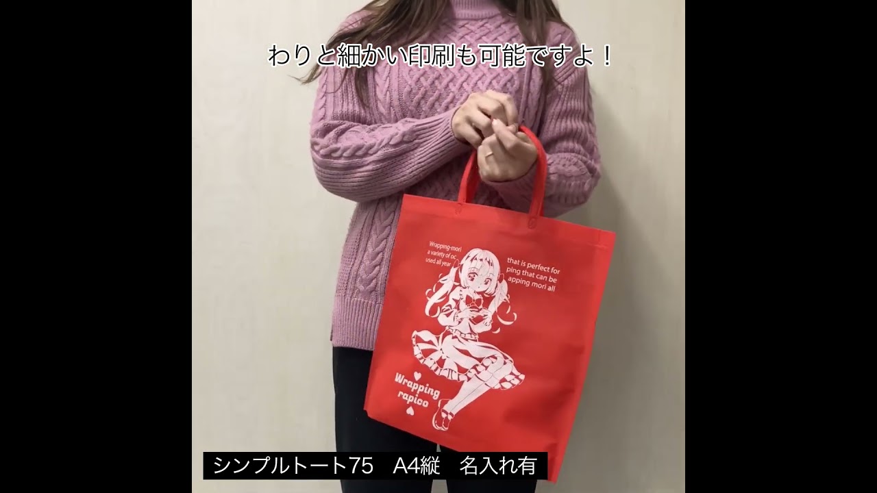 不織布バッグ｜シンプルトート75 A4縦 名入れ有 100枚入