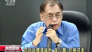 20120611-公視晚間新聞-四月油價漲挨批 朱少華：反映成本.mpg