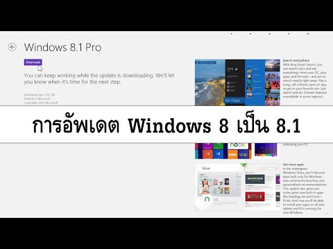 การอัพเดต Windows 8 เป็น 8.1