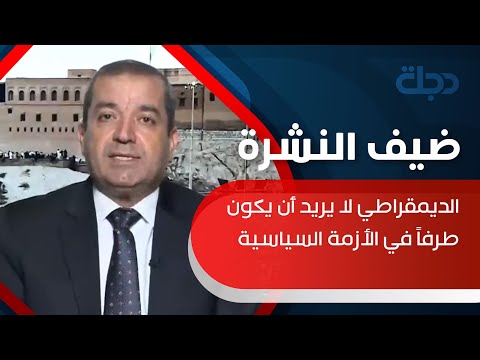 عزيز الديمقراطي لا يريد أن يكون طرفا في الأزمة السياسية ويسعى للوساطة عزيز الديمقراطي لا يريد أن يكون طرفا في الأزمة السياسية ويسعى للوساطة