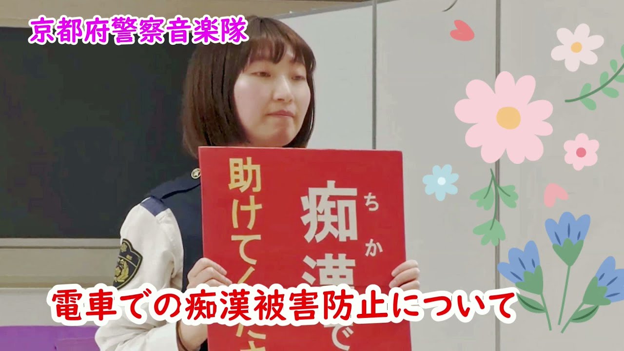 電車での痴漢被害防止について　下の説明欄にURL貼ってます　痴漢に遭った時、見せよう「ヘルプカード」🌸京都府警察🎵音楽隊からのお知らせ　京都鉄道警察隊