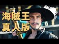 天下第一劍豪！隨手砍擊便可粉碎百米巨艦！真人版《海賊王》#5