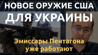 США готовятся передать новое оружие для Украины. Эмиссары Пентагона уже работают