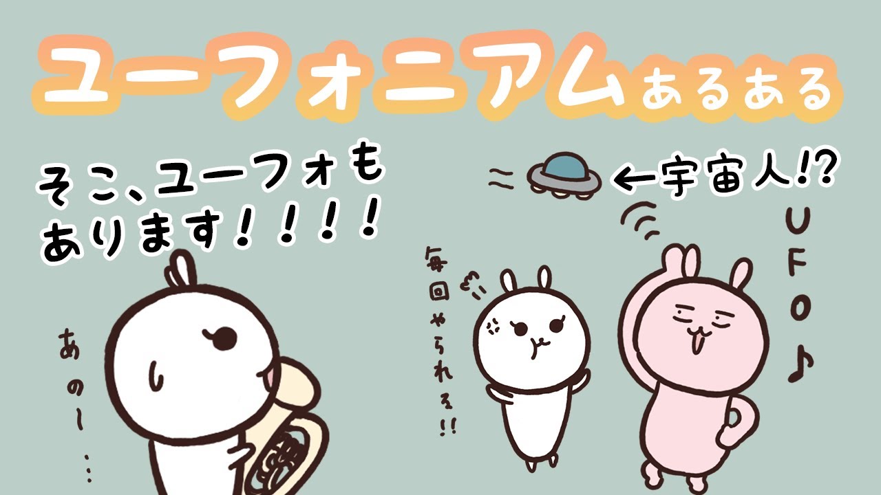 吹奏楽部あるある ユーフォニアムの魅力を全力で伝えたい Youtube
