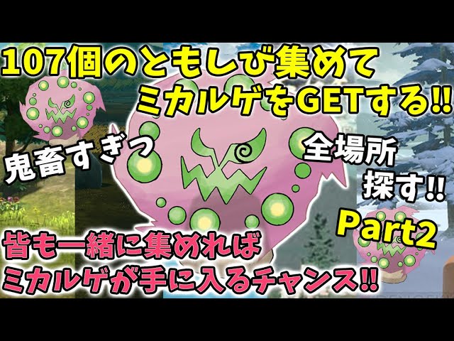 ポケモンアルセウス】全107個のともしびを集める!入手方法が鬼畜な