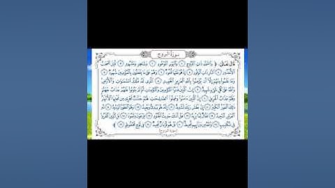 سورة البروج بصوت القارئ أحمد سعود