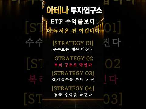 ETF 수익률보다 더 무서운 건 이겁니다 (수수료 구조)#ETF투자 #미국ETF #수수료 #투자기초 #장기투자 #재테크 #직장인투자 #복리 #자산관리 #투자전략