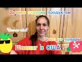 Шопинг в США, цены на продукты в Америке.