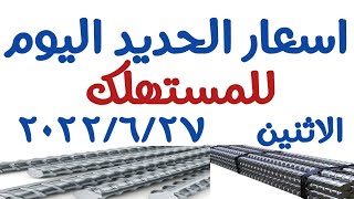 اسعار الحديد اليوم للمستهلك فى مصر الاثنين 2022/6/27