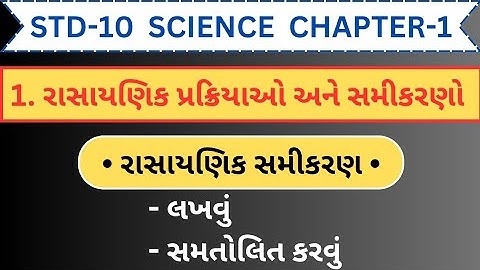 Std 10 Science | Ch 1 | રાસાયણિક સમીકરણ | રાસાયણિક પ્રક્રિયાઓ અને સમીકરણો | ધોરણ 10 વિજ્ઞાન | #std10