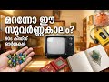 നമ്മുടെ കുട്ടിക്കാലം ഇങ്ങനെയായിരുന്നു! | 90s Childhood Memories Malayalam | Stotrees