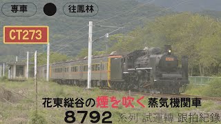 [CT273蒸汽火車]8792系列試車跟拍記錄