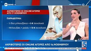 Ακριβότερες οι online αγορές από 1η Νοεμβρίου