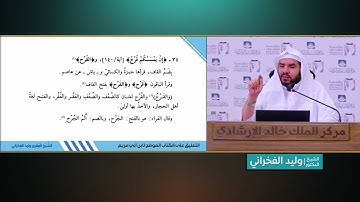 (93) توجيه سورة آل عمران الآيات 151: 154| شرح كتاب الموضح لابن أبي مريم| د. وليد الفخراني