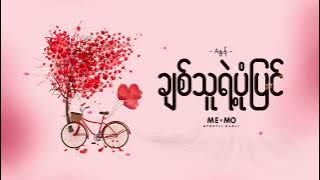 ချစ်သူရဲ့ပုံပြင် ♬ Aနွန် (Lyrics Video)