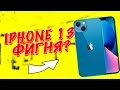 Главный недостаток iPhone 13!