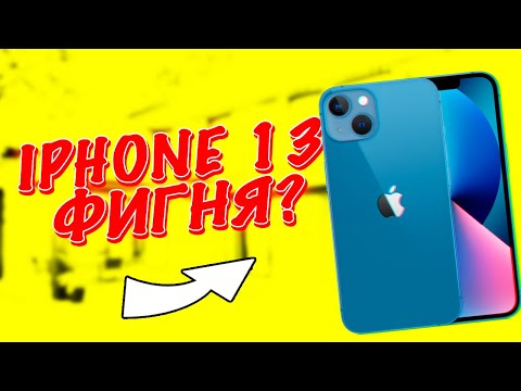 Главный недостаток iPhone 13!